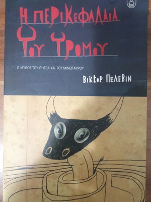The Helmet of Terror like new, Victor Pelevine