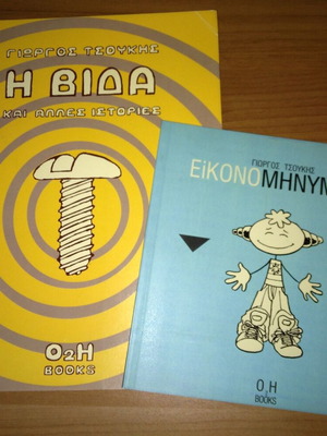 O2H Books 2003 Giorgos Tsoukis comic books set, like new