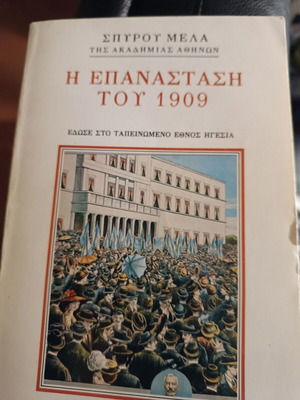 Η Επανάσταση του 1909 του Σπύρου Μελά