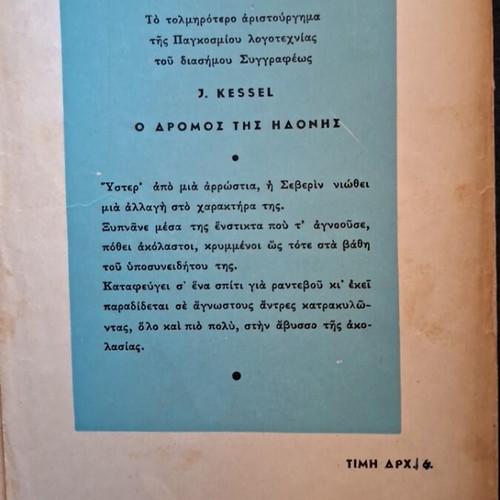 I Spit on Your Graves by Vernon Sullivan used, Greek edition 1960