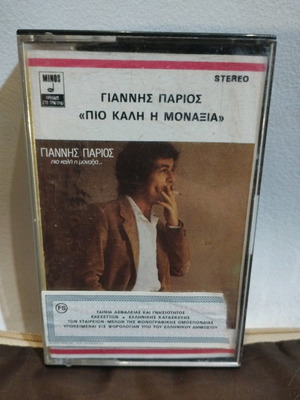 Γιαννης Παριος Πιο Καλη Η Μοναξια κασετα μεταχειρισμένη, λαϊκό