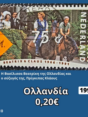Γραμματόσημο Ολλανδίας 1991 μεταχειρισμένο