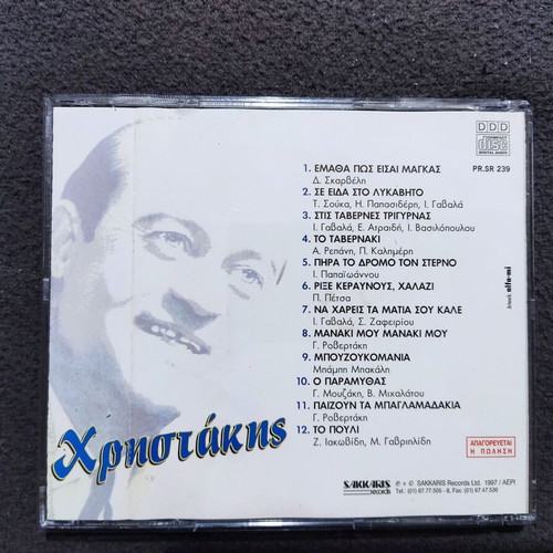 Christakis CD like new, laiko folk 1997