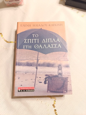 To Spiti Dipla sti Thalassa book by Eleni Iliadou-Kaponi