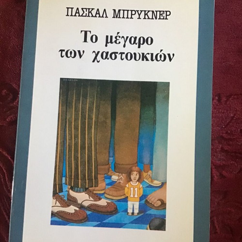 The Megaro Ton Chastoukion book used