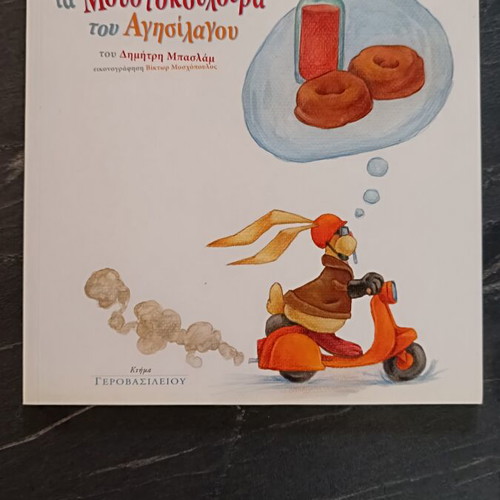 Mustokouloura tou Agisilagou children's storybook used, Greek