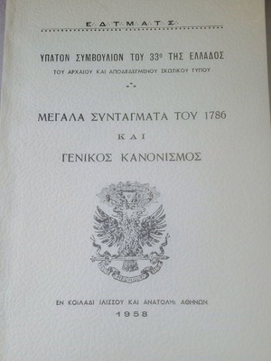 Υπατον Συμβουλιον 33ο της Ελλάδος book like new, 1958
