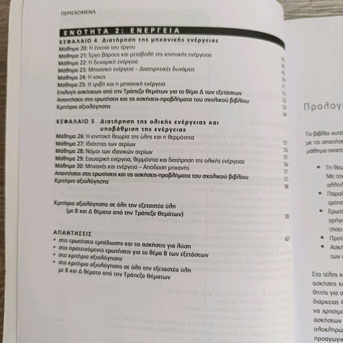 Physics A' Lykeiou textbook new, Greek