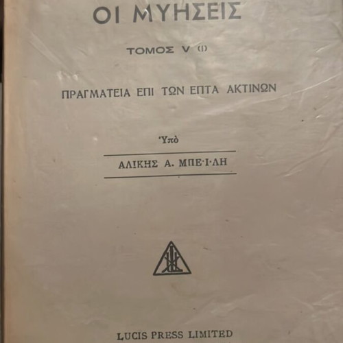 Oi Aktines kai oi Myhseis, volume V by Alikis Beiki