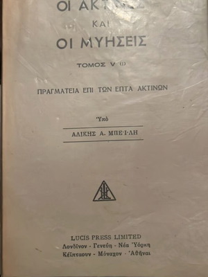 Oi Aktines kai oi Myhseis, volume V by Alikis Beiki