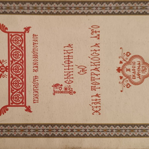 Gennithika sto 1402 by Panagiotis Kanellopoulos like new, 2nd edition 1967