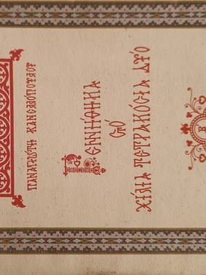 Gennithika sto 1402 by Panagiotis Kanellopoulos like new, 2nd edition 1967
