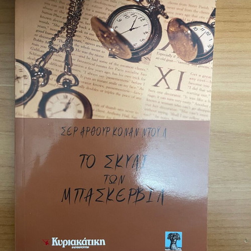 Το Σκυλί των Μπάσκερβιλ Σαν καινούργιο