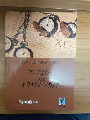 Το Σκυλί των Μπάσκερβιλ Σαν καινούργιο