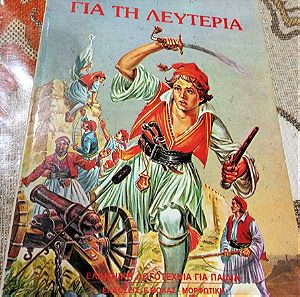 Βιβλία Για την Λευτεριά Κ.Α. Σφαελλου. Ελληνική Λογοτεχνία για παιδιά.