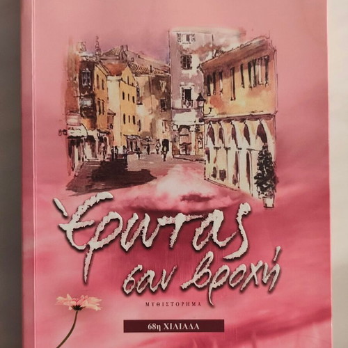 Erotas san vrochi book by Lena Manta like new