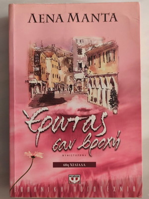 Έρωτας σαν βροχή βιβλίο της Λένας Μάντα σαν καινούργιο