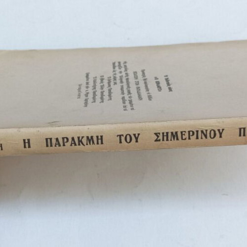The Decline of Contemporary Civilization and the Phenomenon Nikos Kazantzakis book used, Greek