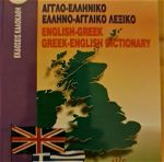Λεξικό Αγγλό - Ελληνικό