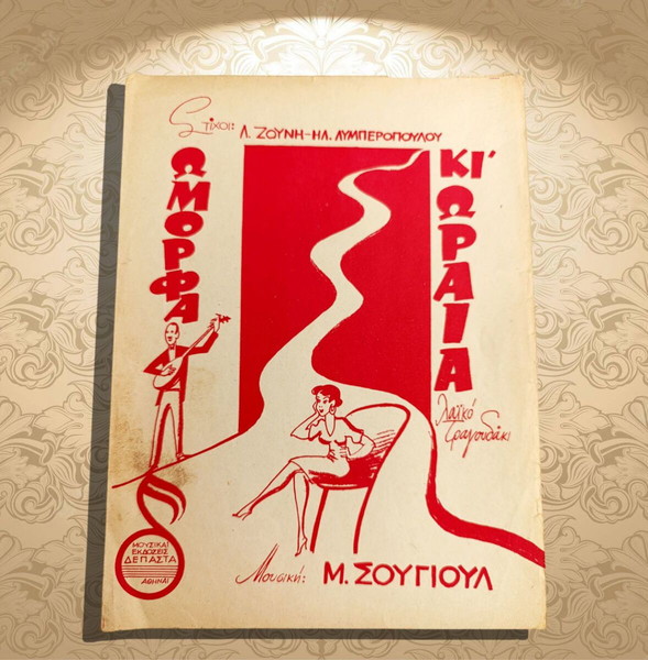 Όμορφα κι' ωραία (λαϊκό τραγουδάκι) Μουσική: Μ. Σουγιούλ Στίχοι: Λ. Ζούνη - Ηλ. Λυμπεροπούλου (1954)