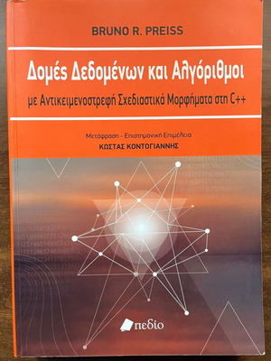 Data Structures and Algorithms used, Greek language