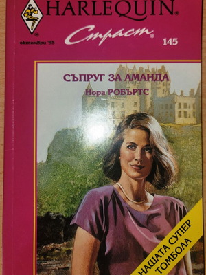 Harlequin Strast 145: Σύζυγος για την Αμάντα από τη Nora Roberts