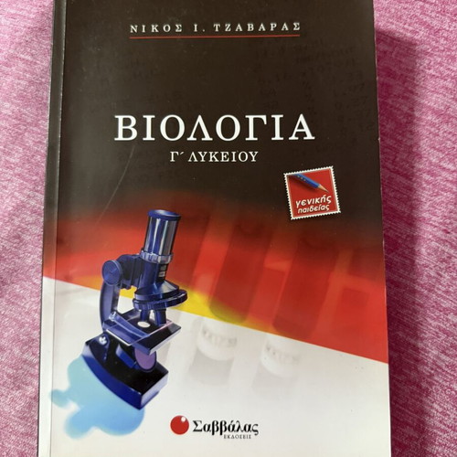 Biology textbook for Grade 3 Lyceum, like new, Savvalas editions