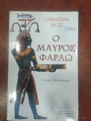 O Mavros Farao book used, Greek literature