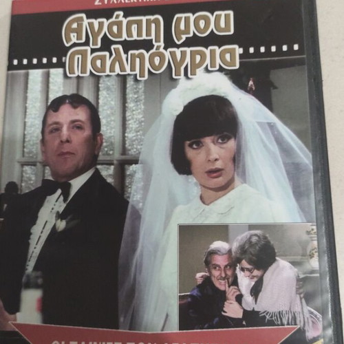 Agapi Mou Paligoria DVD used, Greek cinema, Kostas Voutsas