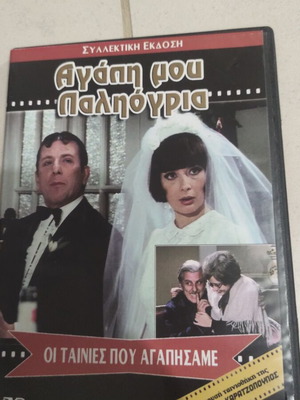 Agapi Mou Paligoria DVD used, Greek cinema, Kostas Voutsas