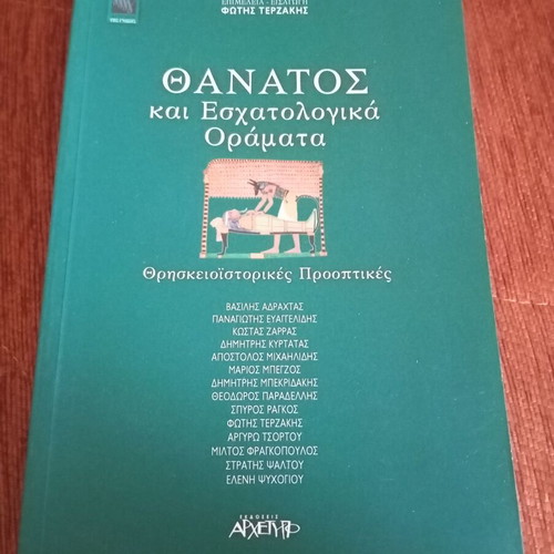 Thanatos kai Eschatologika Oramata book used, Greek