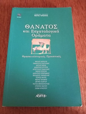 Θάνατος και Εσχατολογικά Οράματα βιβλίο μεταχειρισμένο, ελληνικά