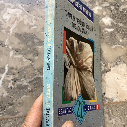 Book To Makry Taxidi Sti Monaxia by Marguerite Duras used