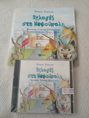 Elections in Nefoupoli book and CD by Petros Kyrimis