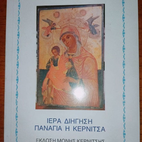 Iera Dighisi Panagia i Kernitsa like new