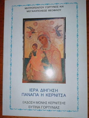 Iera Dighisi Panagia i Kernitsa like new