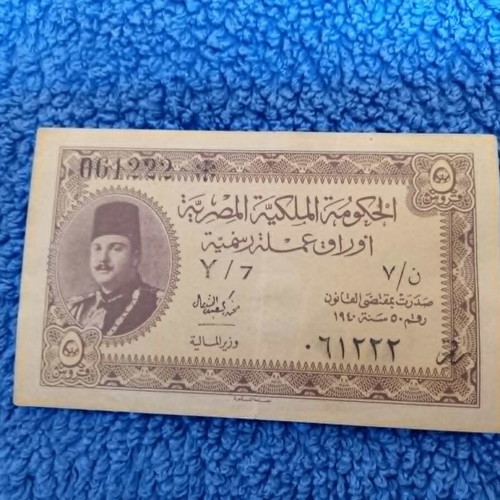5 Piastres Banknote 1940 Egypt used with King Farouk I portrait