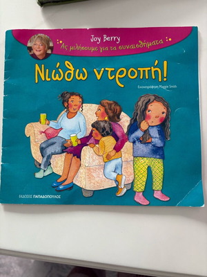βιβλίο παιδικό νιώθω ντροπή joy berry