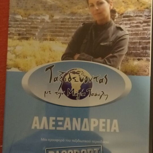 DVD Taxidevontas Me Tin Maya Tsokli Alexandria used