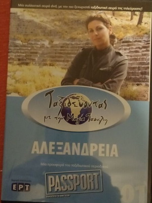 DVD Taxidevontas Me Tin Maya Tsokli Alexandria used