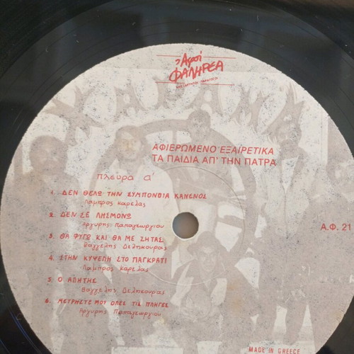 Afiaromeno Exairetika vinyl record by Ta Paidía ap’ tin Patra used, laiko