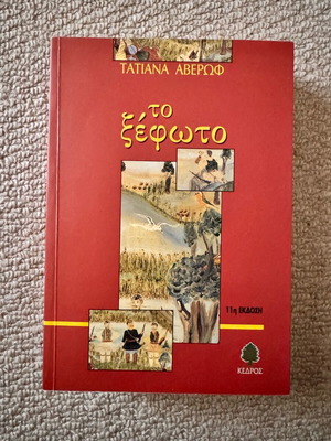 To Xefoto book like new by Tatiana Averof, Kedros editions