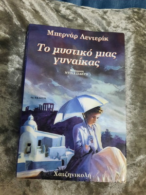 The Secret of a Woman book like new, Greek language