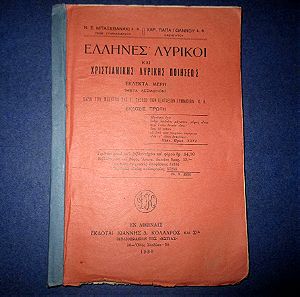 Σχολικό βιβλίο 1930 , Ελληνες Λυρικοί ποιητές και χριστιανικης λυρικης ποιησεως