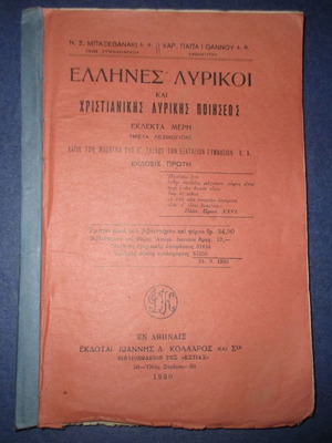 Σχολικό βιβλίο 1930 Ελληνες λυρικοί ποιητές και χριστιανικής λυρικής ποίησης μεταχειρισμένο