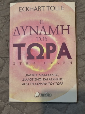 Η Δύναμη του Τώρα στην Πράξη από Eckhart Tolle σαν καινούργιο