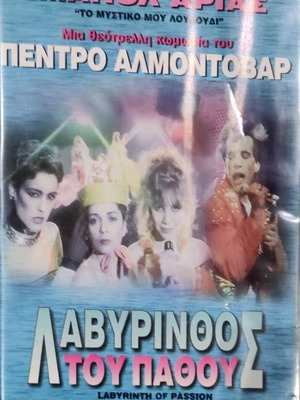 Λαβύρινθος του Πάθους DVD με υπότιτλους