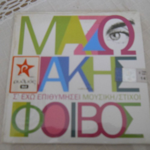 Mazwnakis - Foivos S' Exo Epithymisei CD new, laiko
