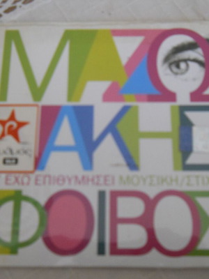 Mazwnakis - Foivos S' Exo Epithymisei CD new, laiko