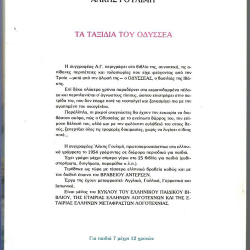 Τα Ταξίδια του Οδυσσέα βιβλίο μεταχειρισμένο